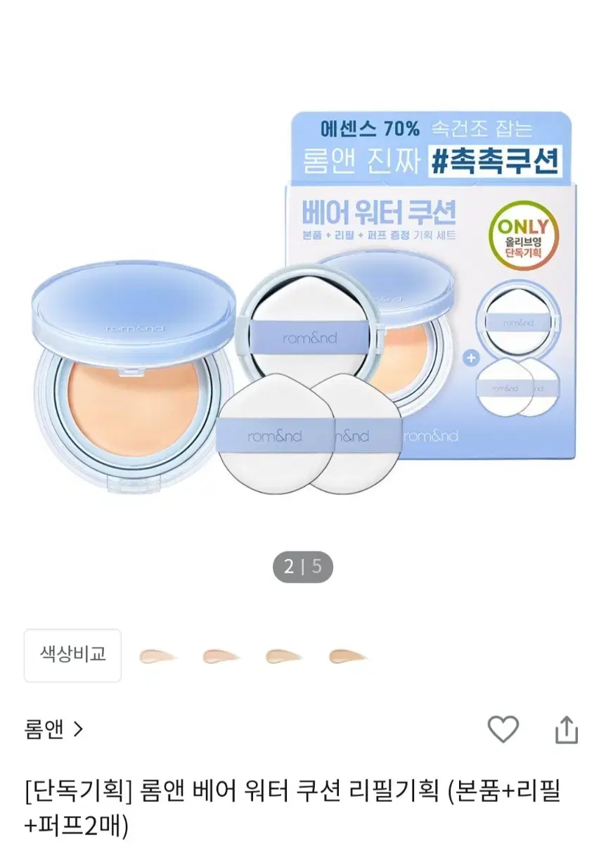 롬앤 베어 워터 쿠션+리필+퍼프